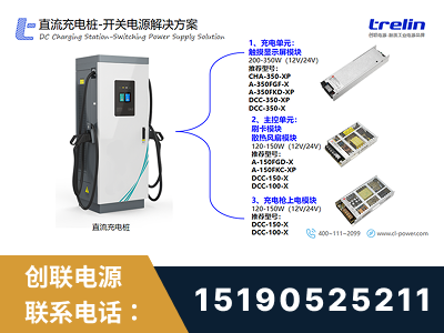 德州-直流充电桩-开关电源解决方案